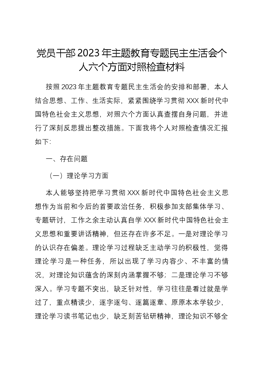 党员干部2023年主题教育专题民主生活会个人六个方面对照检查材料.docx,第1页预览