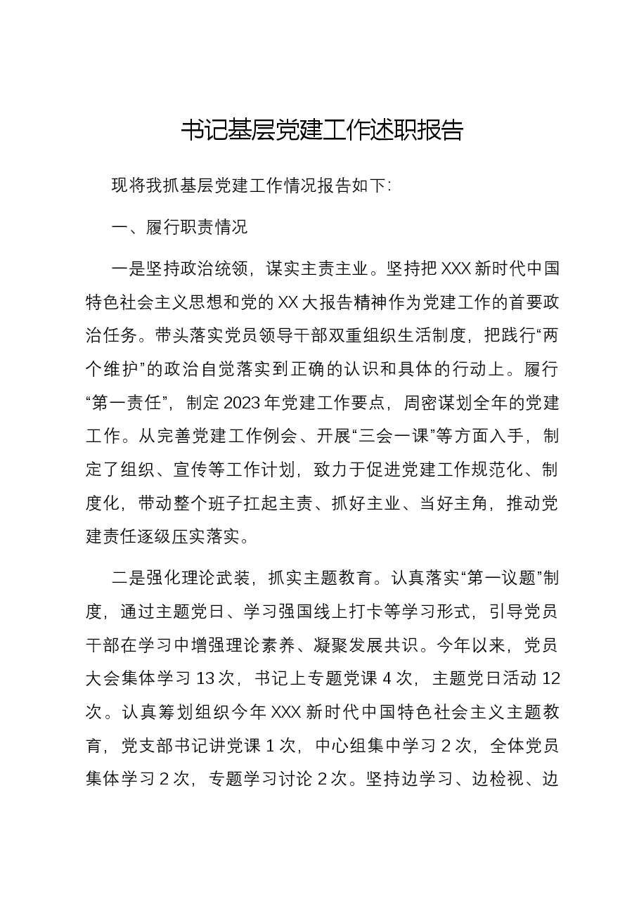 书记基层党建工作述职报告02.docx,第1页预览