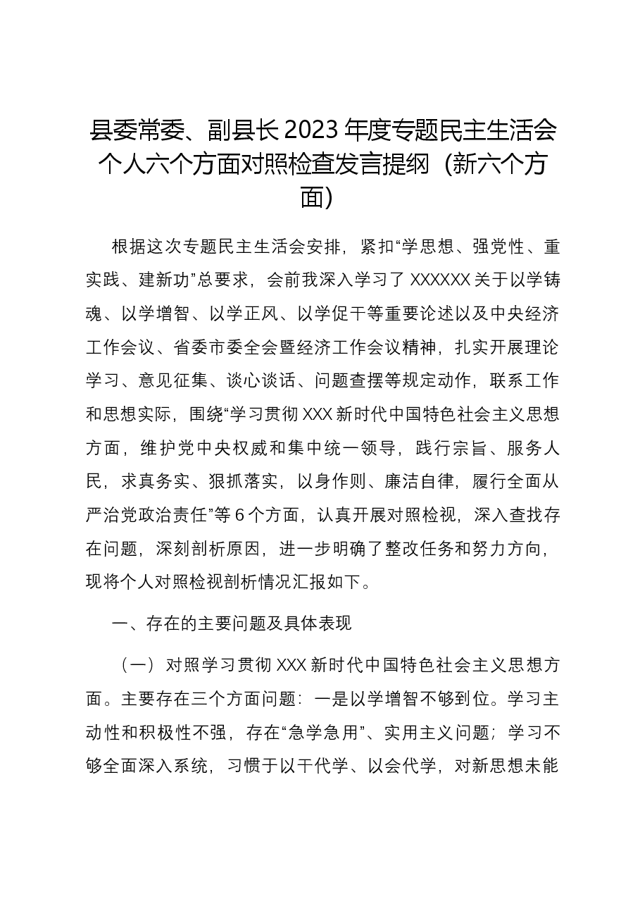 县委常委、副县长2023年度专题民主生活会个人六个方面对照检查发言提纲（新六个方面）.docx，第1页预览