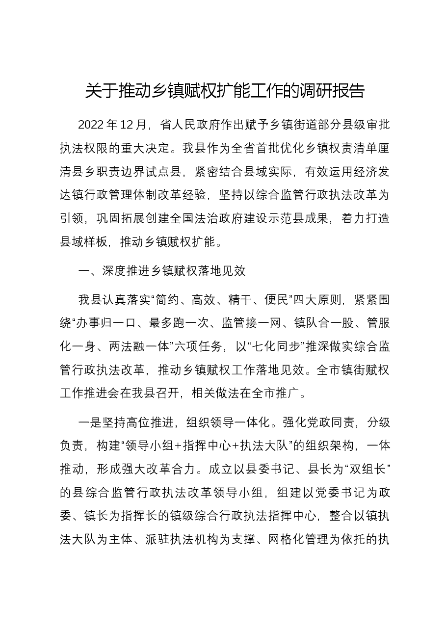 关于推动乡镇赋权扩能工作的调研报告.docx,第1页预览