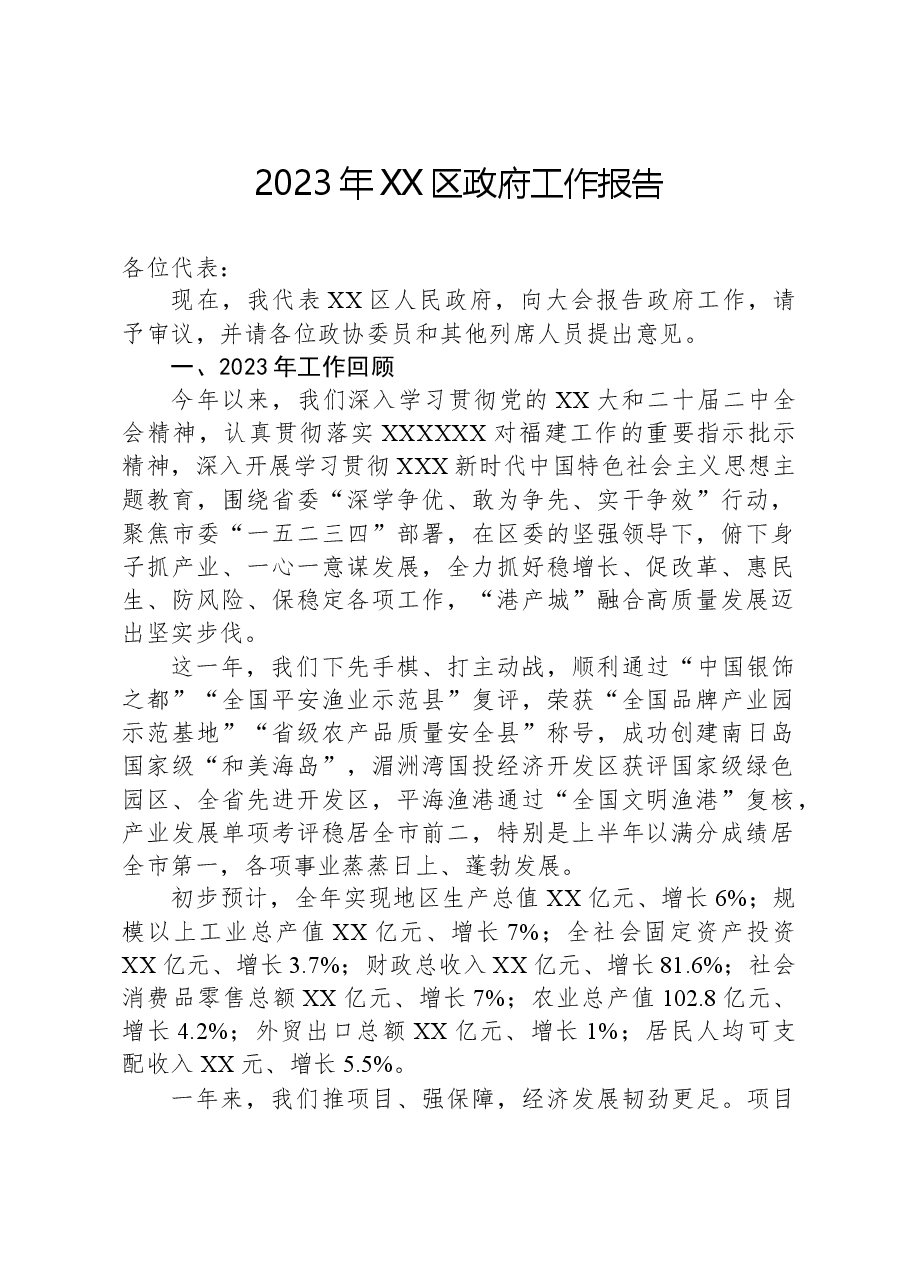 2023年XX区政府工作报告.docx,第1页预览