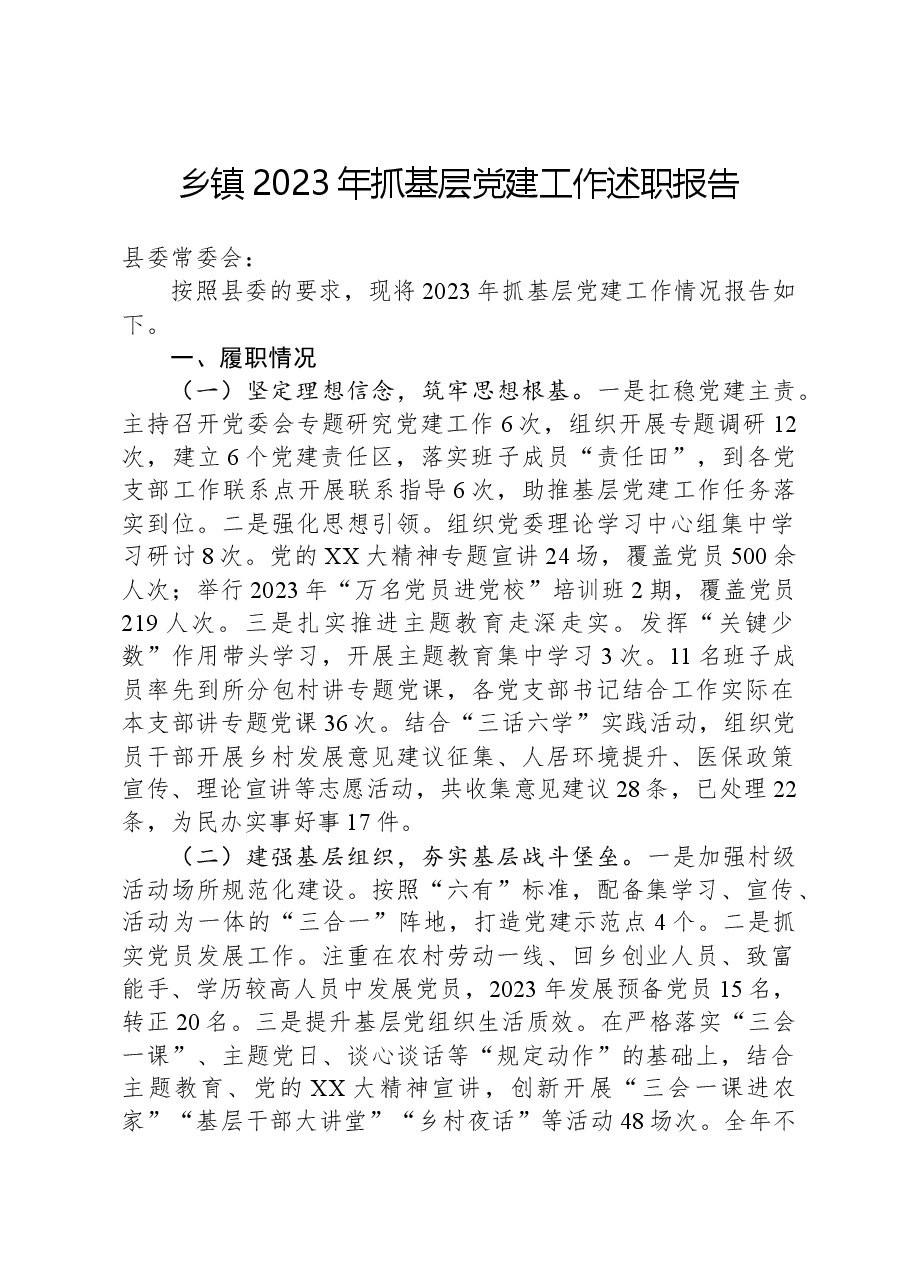 乡镇2023年抓基层党建工作述职报告.docx,第1页预览