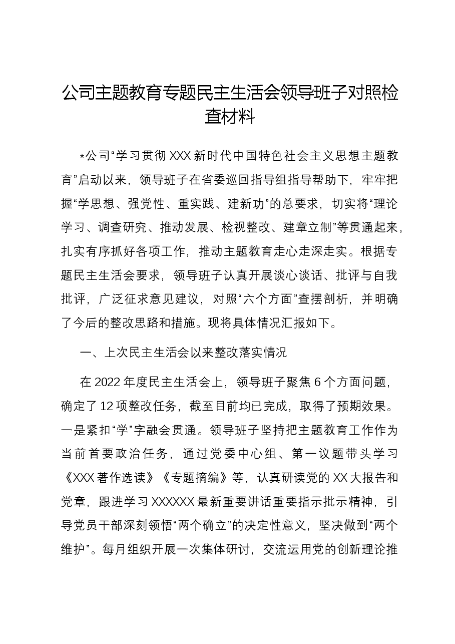 公司主题教育专题民主生活会领导班子六个方面对照检查材料.docx,第1页预览