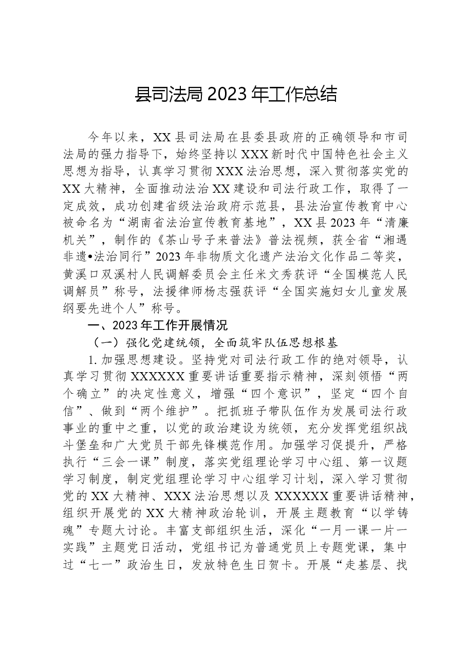 县司法局2023年工作总结.docx,第1页预览