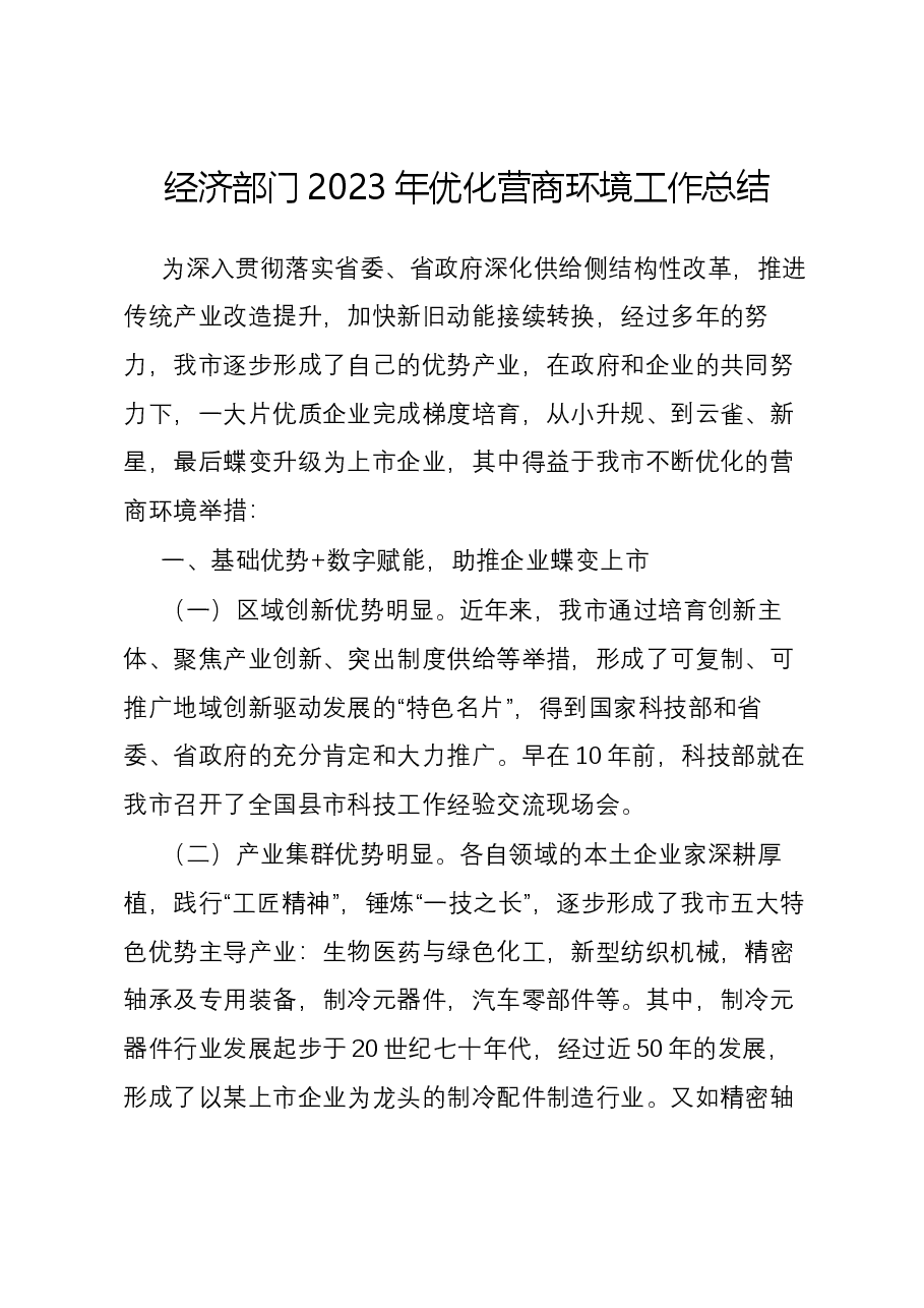 经济部门2023年优化营商环境工作总结.docx,第1页预览