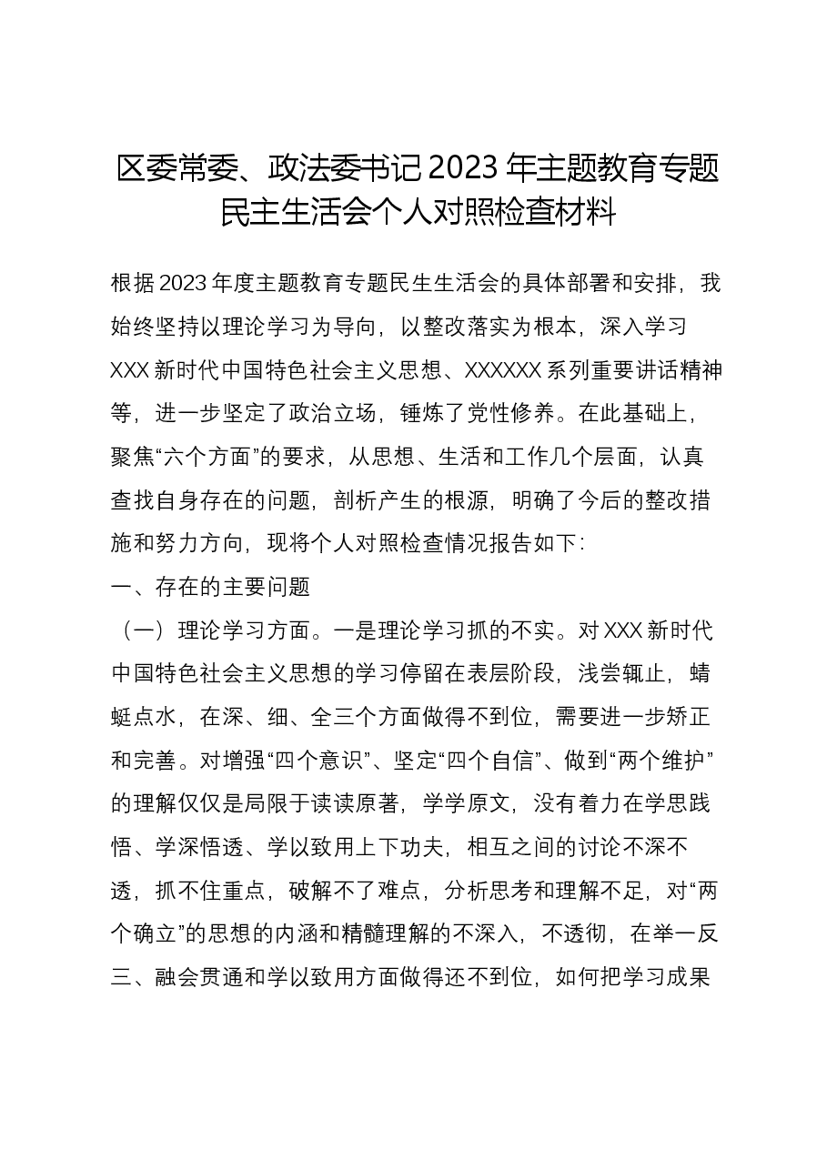 区委常委、政法委书记2023年主题教育专题民主生活会六个方面个人对照检查材料.docx,第1页预览