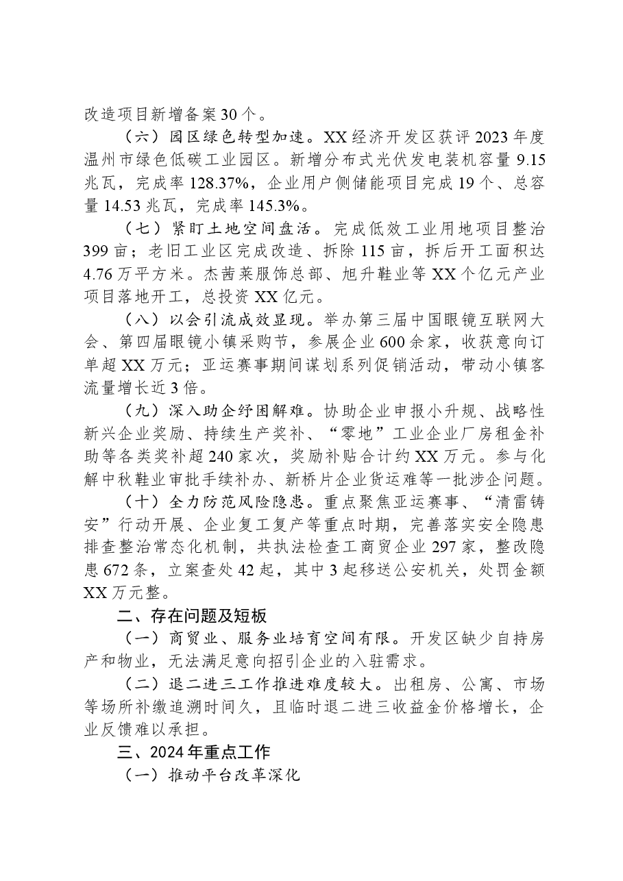 XX经济开发区2023年工作总结及2024年工作思路.docx,第2页预览
