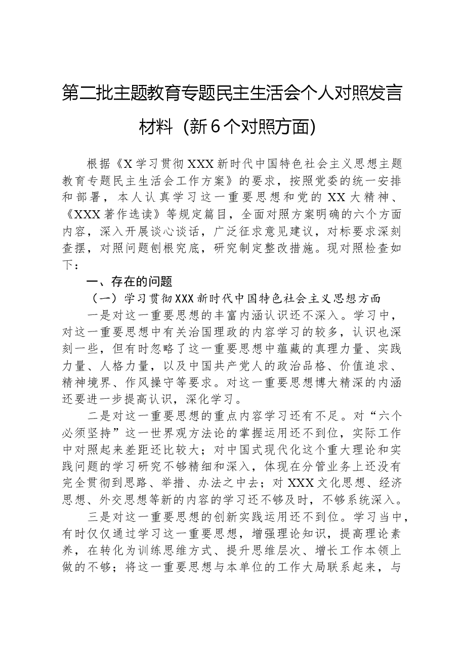 第二批主题教育专题民主生活会个人对照发言材料(新6个对照方面).docx,第1页预览