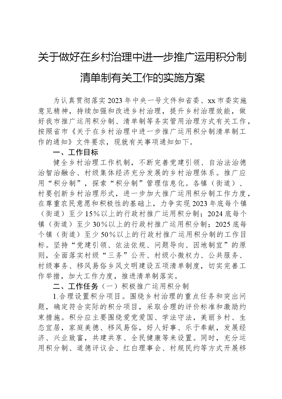 关于做好在乡村治理中进一步推广运用积分制清单制有关工作的实施方案.docx,第1页预览