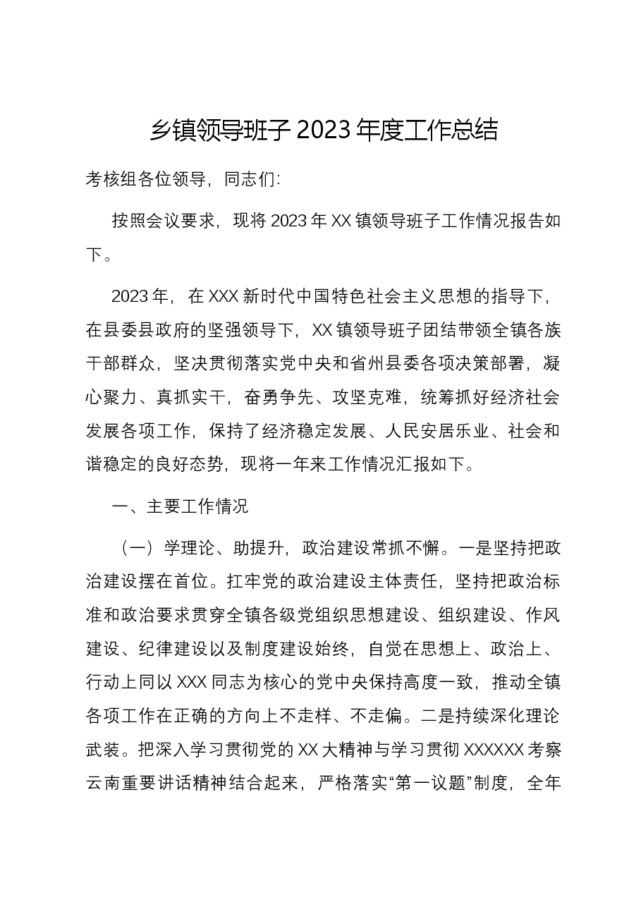 乡镇领导班子2023年度工作总结.docx,第1页预览
