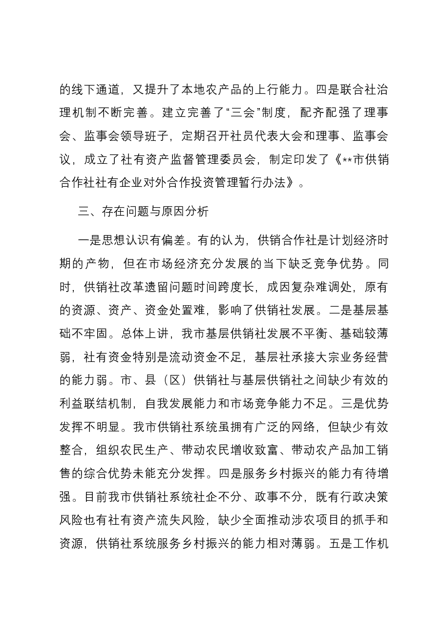 关于供销社助推乡村振兴工作的调研与思考.docx,第3页预览