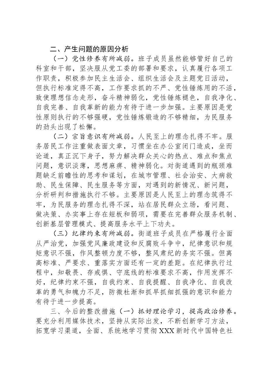 街道党工委领导班子2023年度主题教育专题民主生活会个人对照检查材料.docx,第4页预览