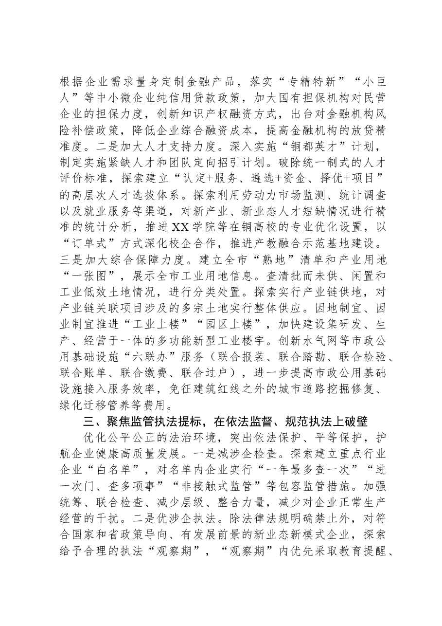 市营商办在2024年全市优化营商环境大会上的汇报发言.docx,第2页预览