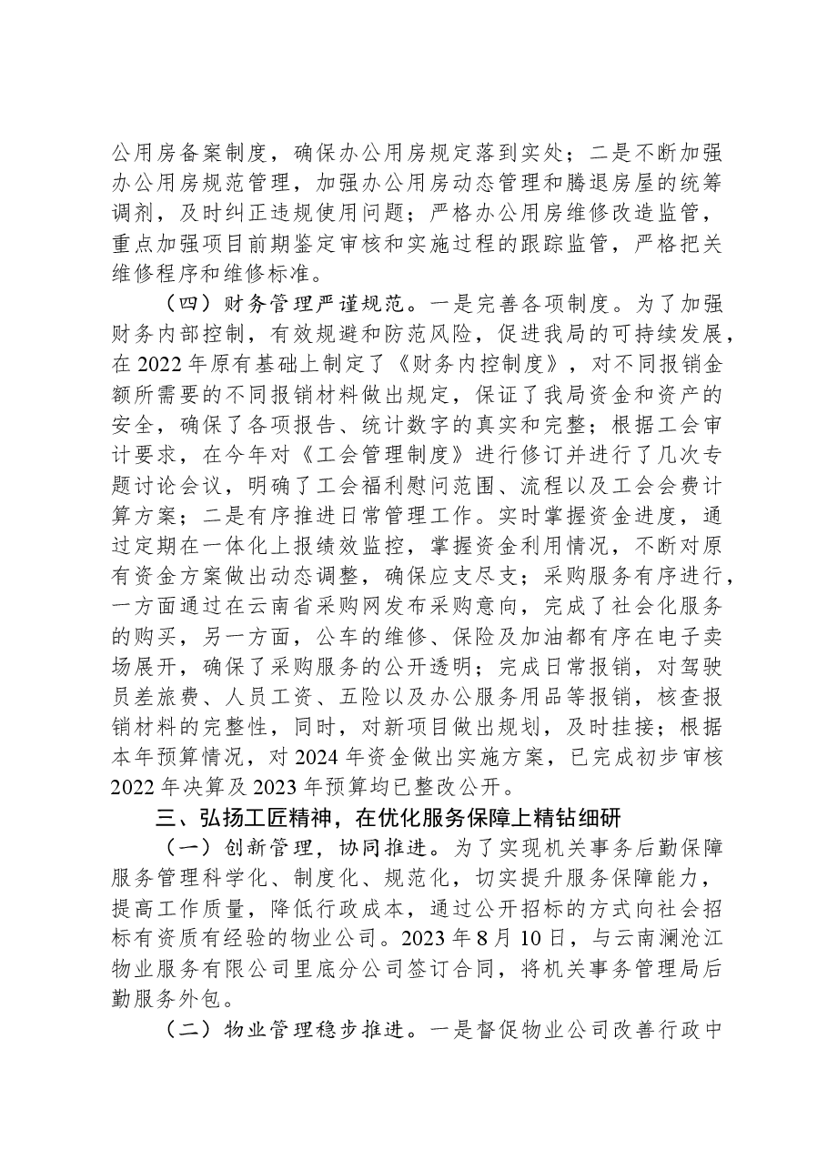 县机关事务管理局2023年工作总结及2024年工作计划.docx,第4页预览