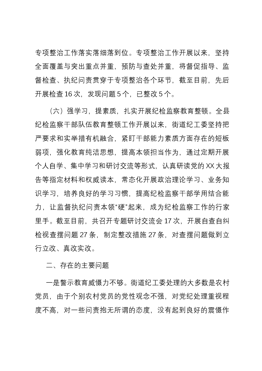 街道纪工委2023年工作总结及2024年工作计划.docx,第4页预览