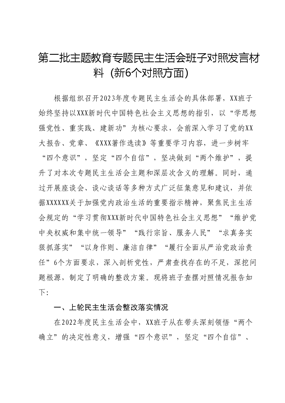 第二批主题教育专题民主生活会班子对照发言材料(新6个对照方面).docx,第1页预览