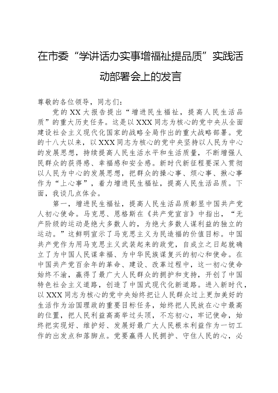 在市委“学讲话,办实事,增福祉,提品质”实践活动部署会上的发言.docx,第1页预览