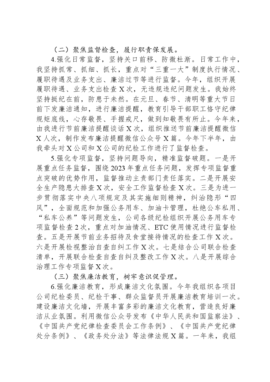 2023年公司纪检委员述职报告.docx,第2页预览
