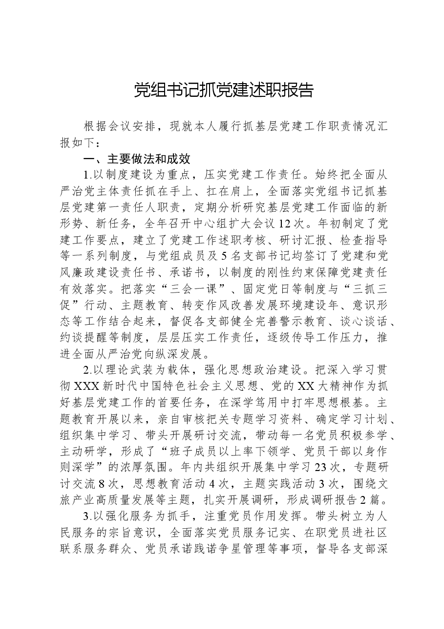 党组书记抓党建述职报告.docx,第1页预览