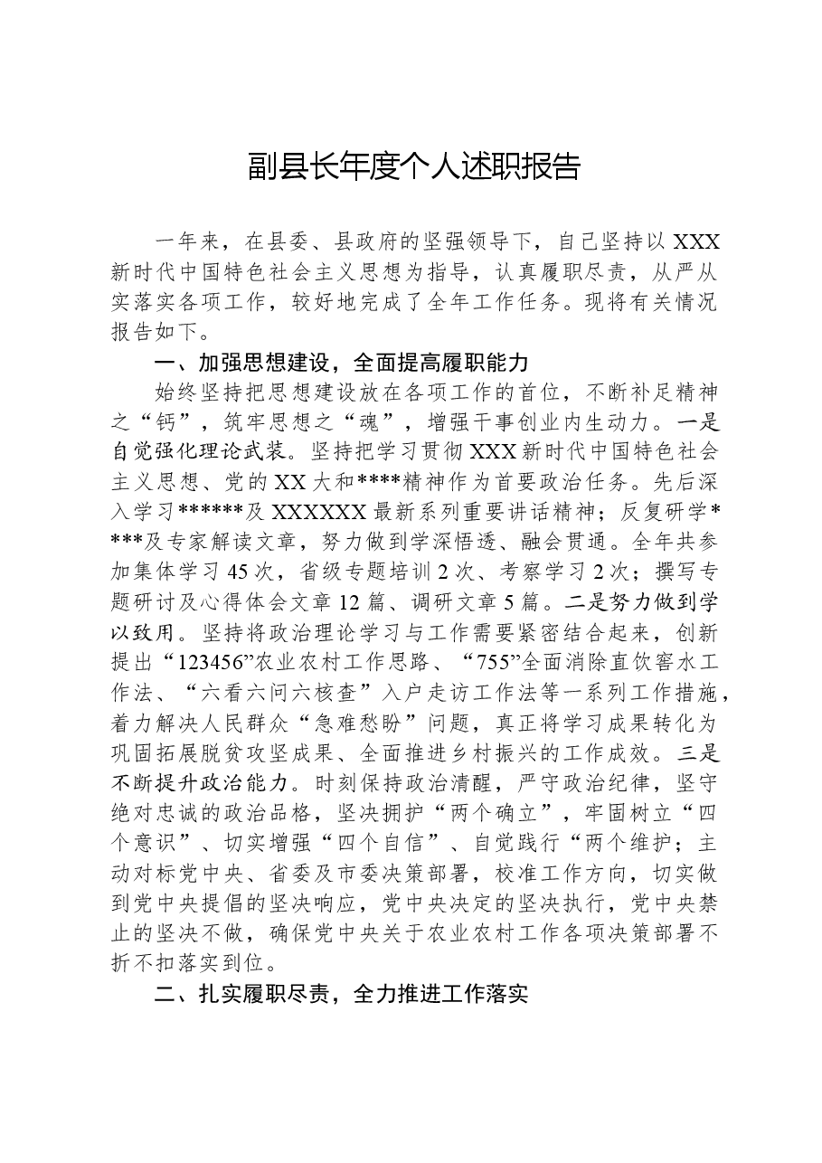 副县长年度个人述职报告.docx,第1页预览