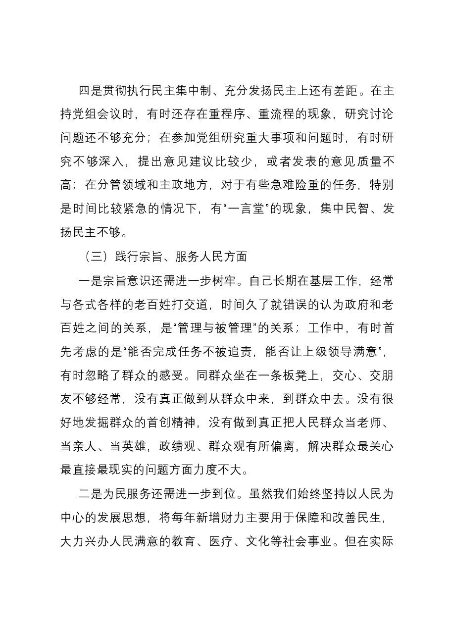 第二批主题教育专题民主生活会个人六个方面对照检查发言材料(新六个方面).docx,第4页预览