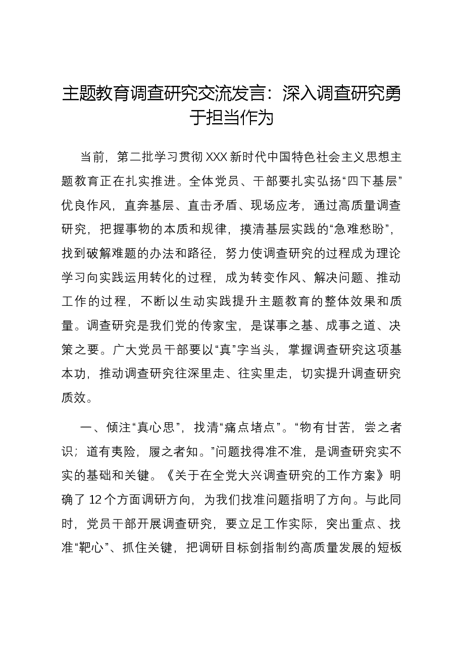 主题教育调查研究交流发言:深入调查研究 勇于担当作为.docx,第1页预览
