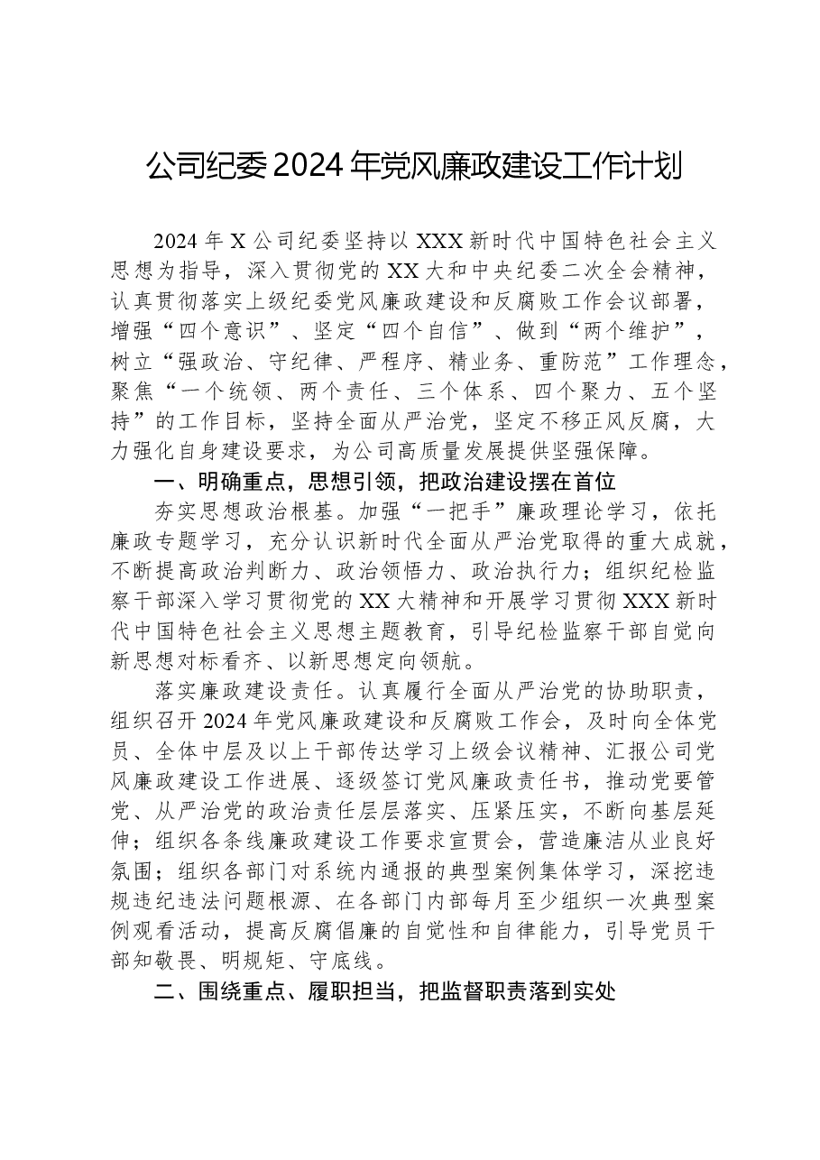 公司纪委2024年党风廉政建设工作计划.docx,第1页预览