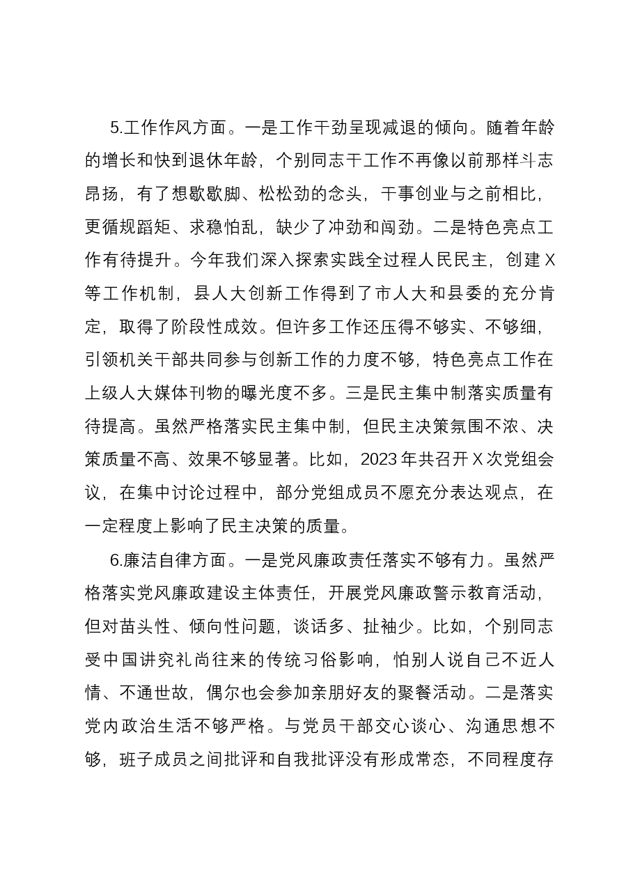 县人大常委会党组班子2023年专题民主生活会个人六个方面对照检查材料.docx,第4页预览