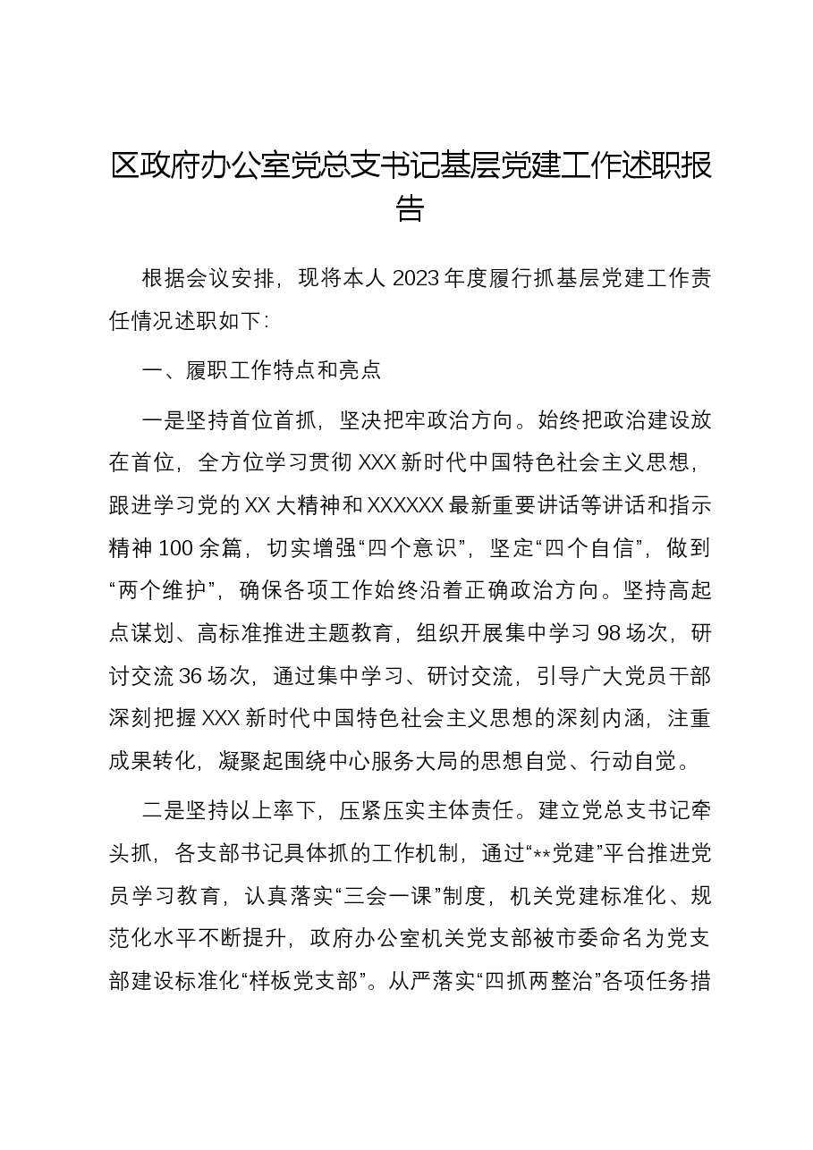 区政府办公室党总支书记基层党建工作述职报告.docx,第1页预览