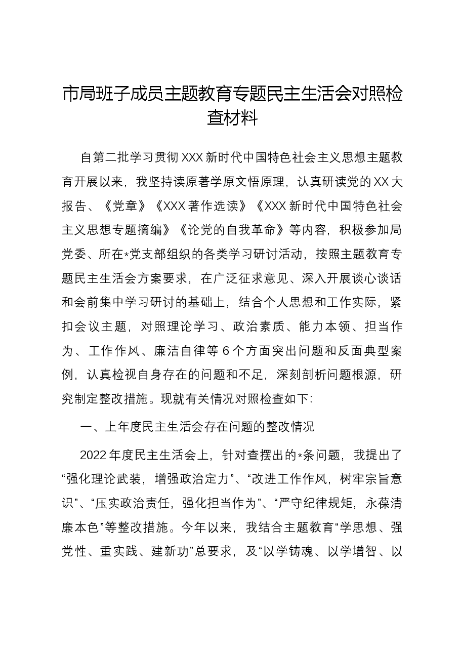 市局班子成员主题教育专题民主生活会六个方面个人对照检查材料.docx,第1页预览
