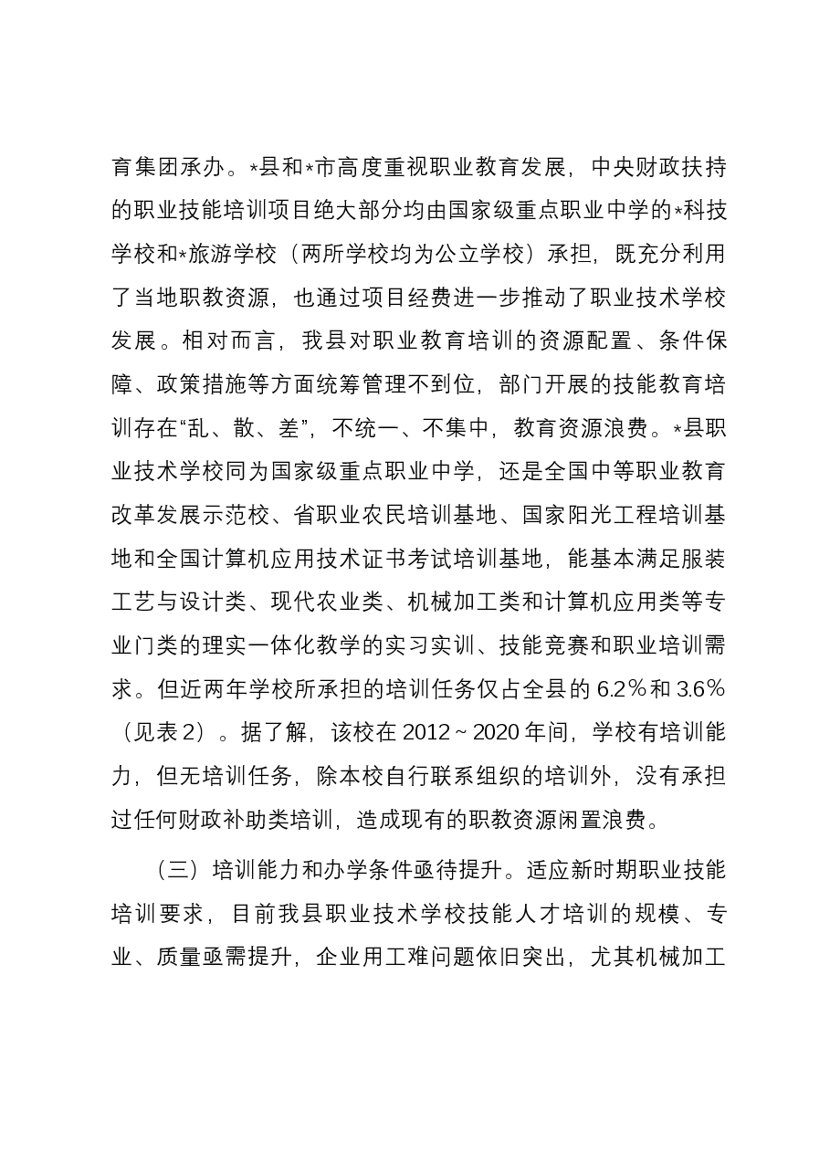 关于加强职业技能培训工作的调研报告.docx,第3页预览