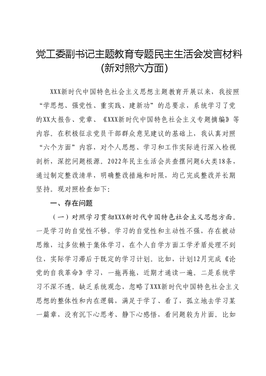 党工委副书记主题教育专题民主生活会发言材料(新6个对照方面).docx,第1页预览