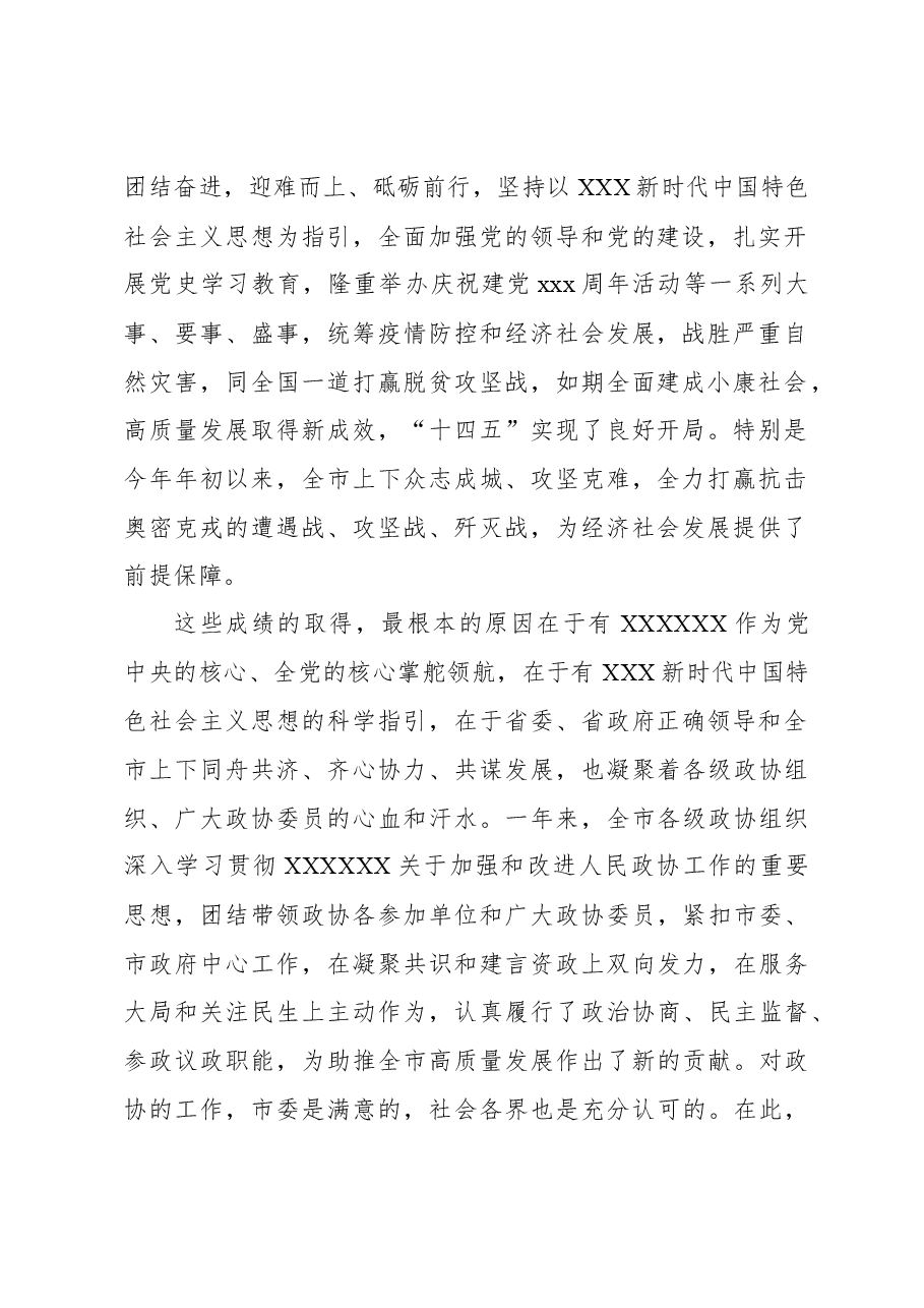 (15篇)在市政协会议开幕大会上的讲话材料汇编.docx,第3页预览