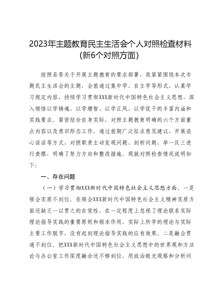 2023年民主生活会个人对照检查材料(新6个对照方面).docx,第1页预览