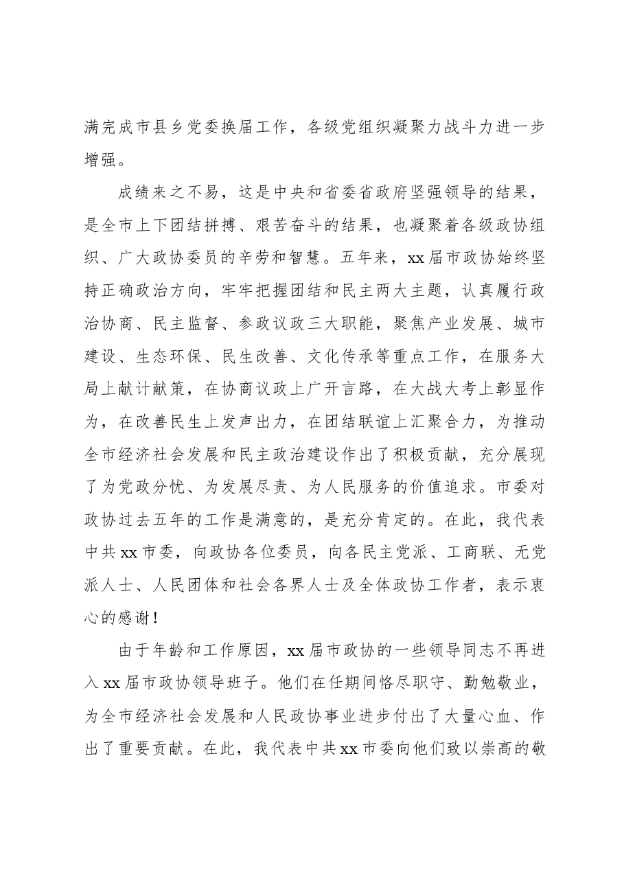 (10篇)在市政协x次会议上的讲话汇编.docx,第4页预览