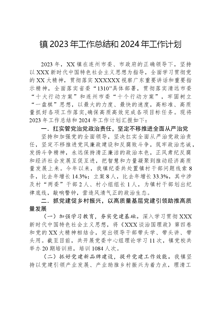 镇2023年工作总结和2024年工作计划03.docx，第1页预览