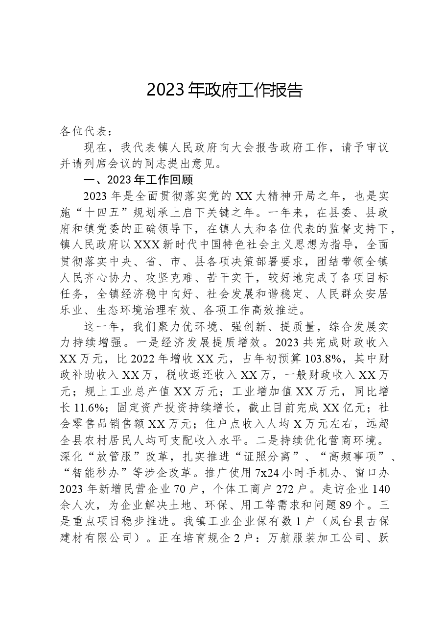 2023年政府工作报告(5).docx,第1页预览
