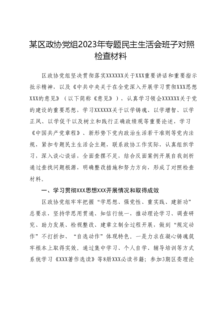 某区政协党组2023年专题民主生活会班子对照检查材料.docx,第1页预览