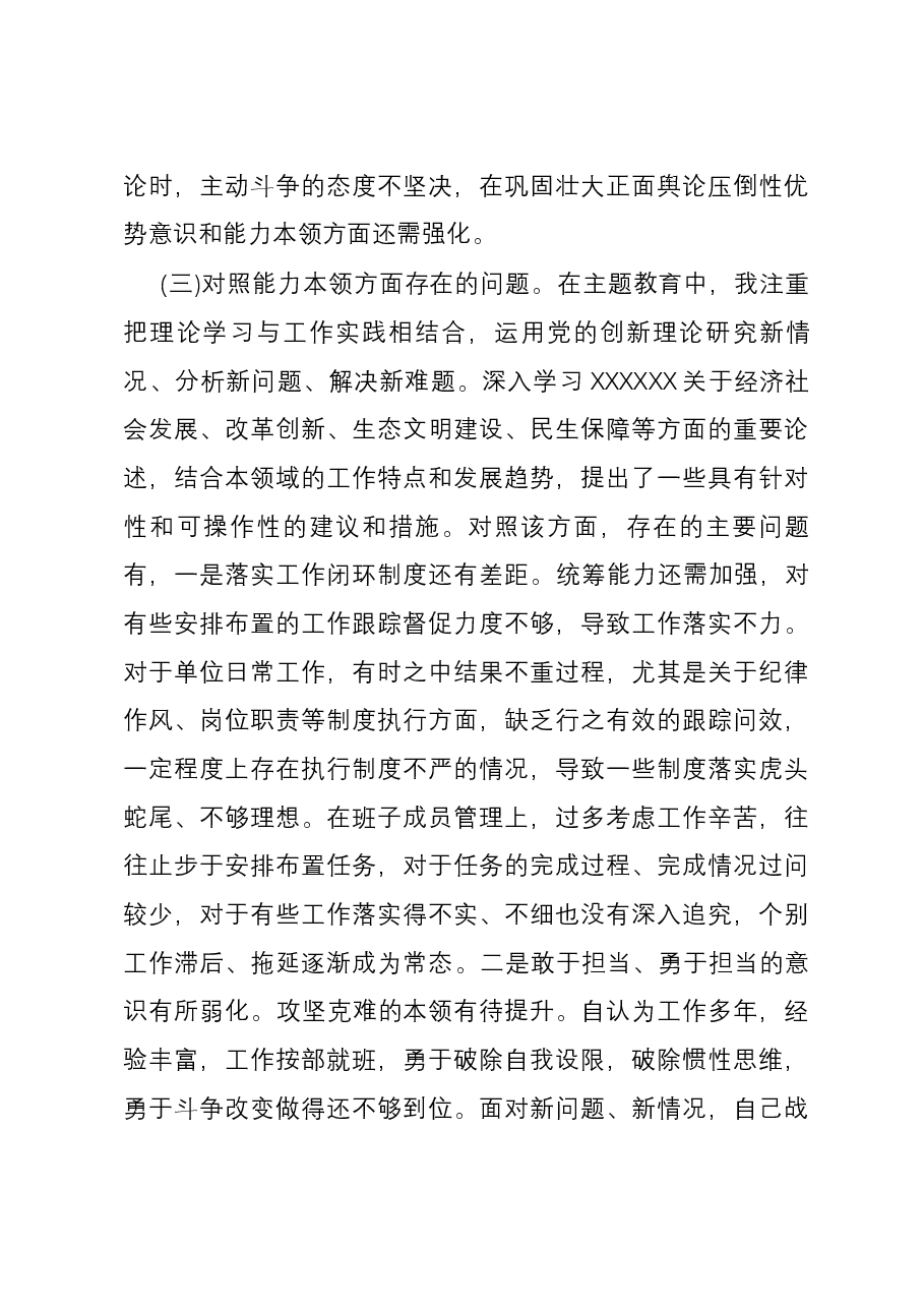 主题教育专题民主生活会六个方面个人检视剖析.docx,第4页预览