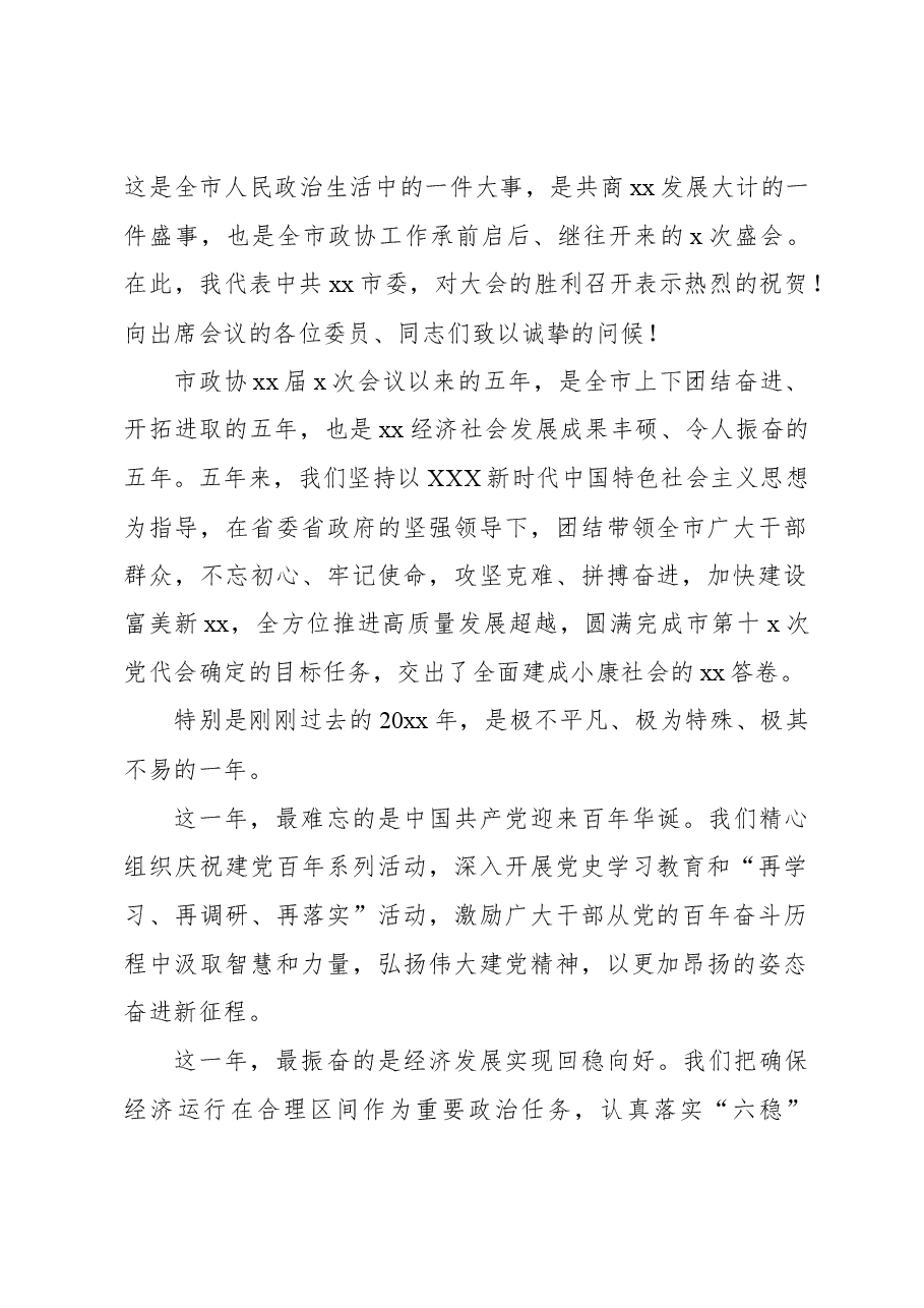 (10篇)在市政协x次会议上的讲话汇编.docx,第2页预览