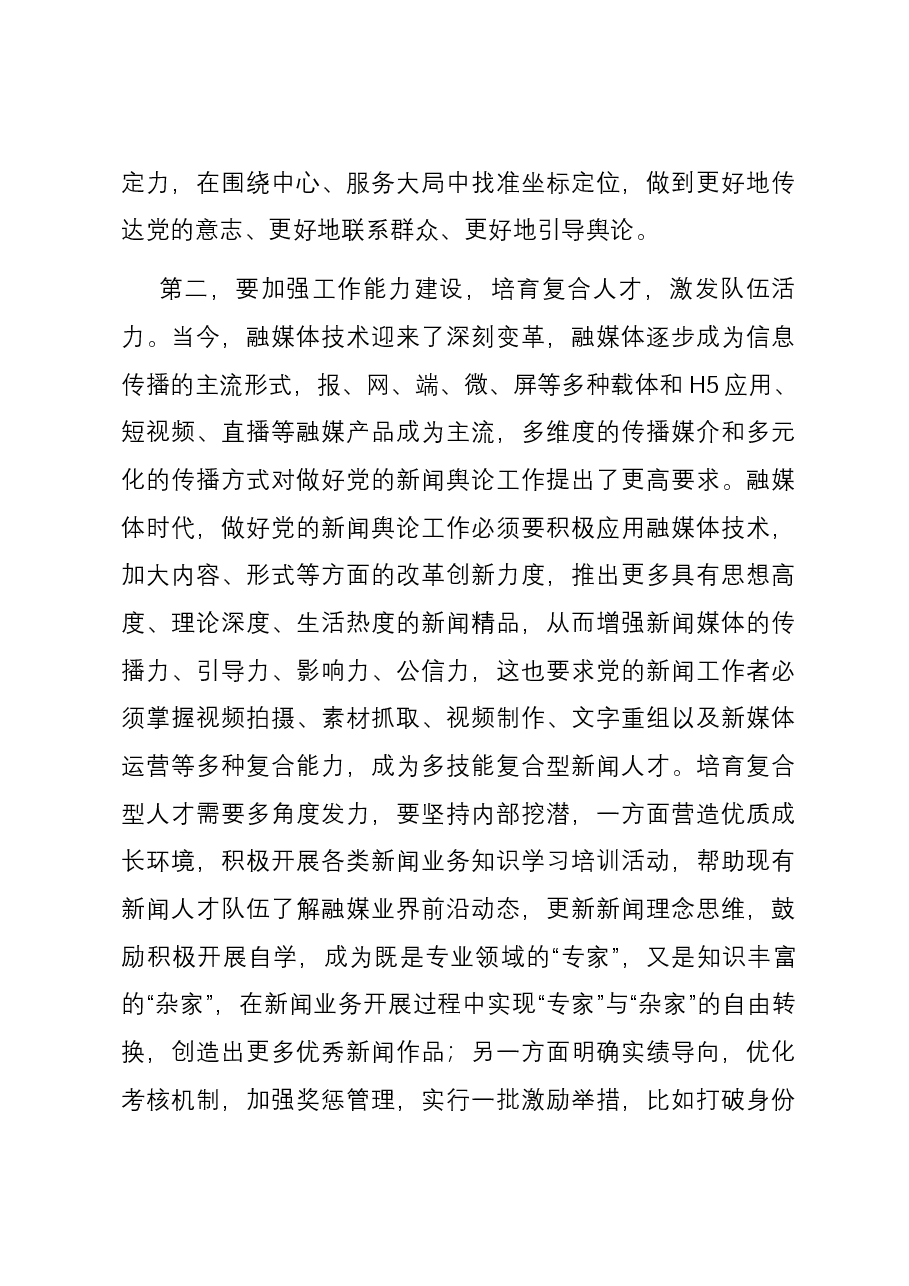 在全市建设高素质新闻人才队伍座谈会上的交流发言.docx,第3页预览