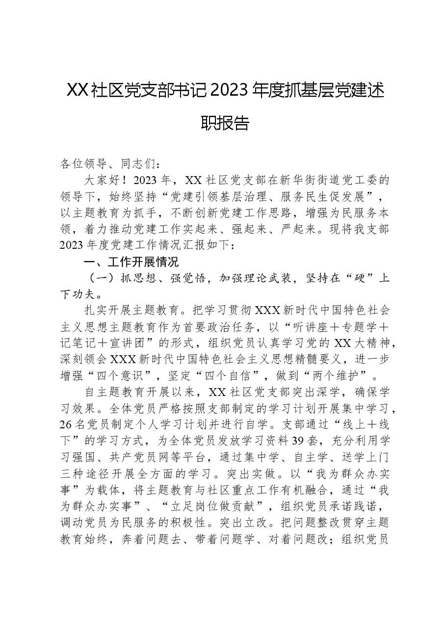 XX社区党支部书记2023年度抓基层党建述职报告.docx，第1页预览