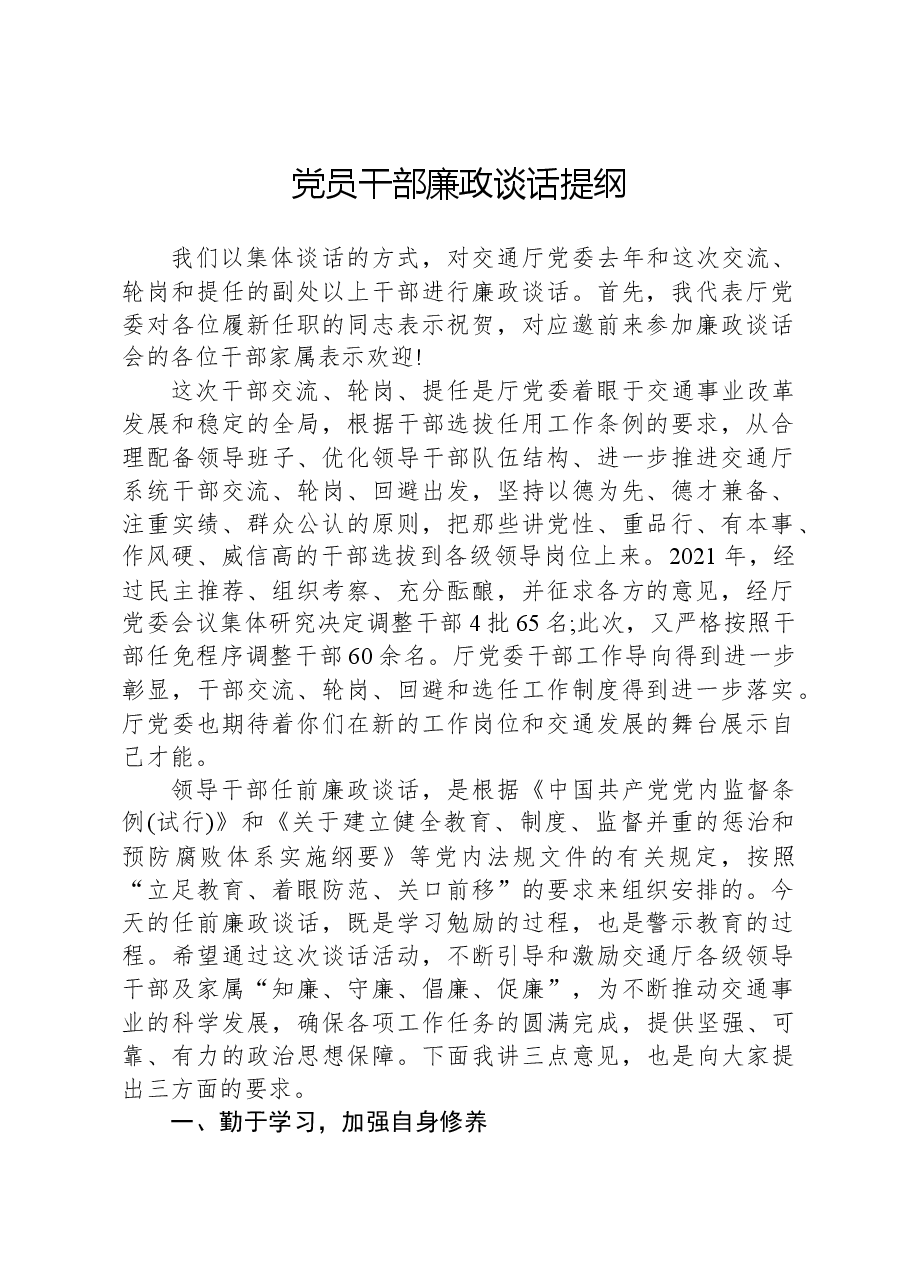 党员干部廉政谈话提纲.docx,第1页预览