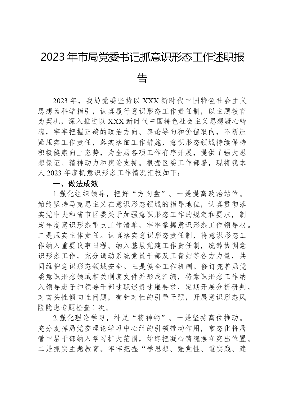 2023年市局党委书记抓意识形态工作述职报告.docx,第1页预览