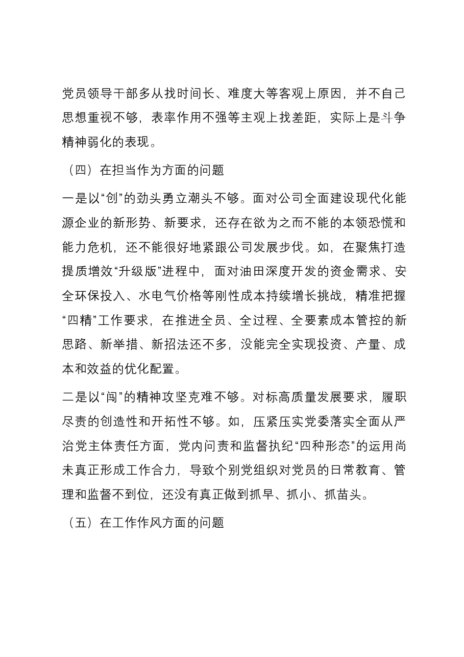 国企党委2023年主题教育专题民主生活会领导班子六个方面对照检查材料.docx,第4页预览
