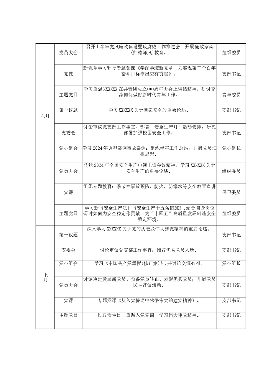 2024年度“三会一课”“主题党日“计划表.docx,第3页预览