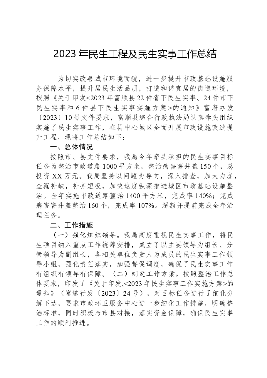 2023年民生工程及民生实事工作总结.docx,第1页预览
