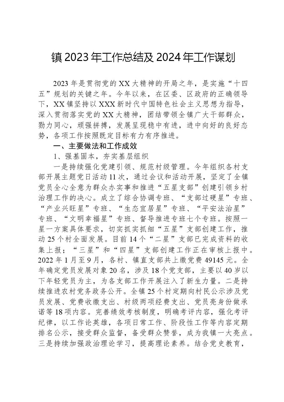 镇2023年工作总结及2024年工作谋划.docx,第1页预览