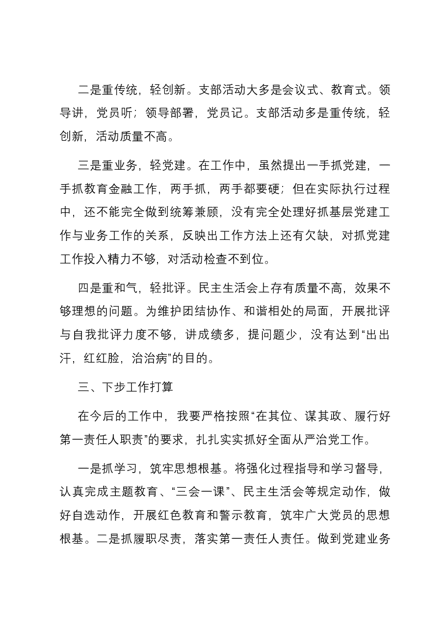 2023年履行全面从严治党责任述职报告.docx,第4页预览