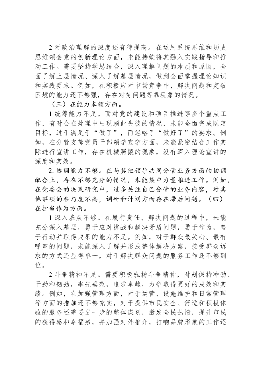 公司党委班子成员2023年度主题教育专题民主生活会个人对照检查材料.docx,第2页预览
